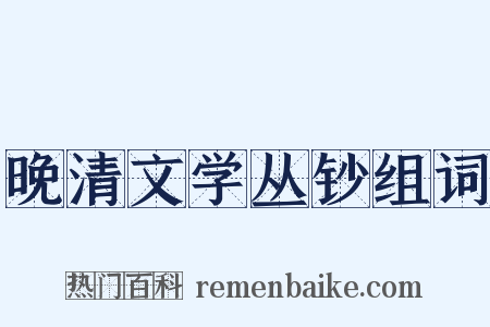 晚清文学丛钞组词是什么意思的图片
